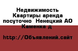 Недвижимость Квартиры аренда посуточно. Ненецкий АО,Каменка д.